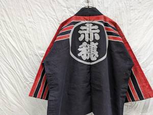 印半纏 戦前 戦後 手差し 藍染 INDIGO BLUE ジャパンヴィンテージ JAPAN VINTAGE 日本の古い服 名称変更 差し替え 赤穂町警防団 團長