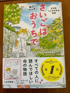 【新刊で購入、自宅保管】さいごはおうちで　ねこまんが（在宅医たんぽぽ先生物語）永井泰徳先生