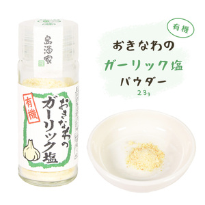 有機 にんにく ガーリック 調味料 香辛料 薬味 沖縄 お土産 グルメ スパイス おきなわの有機ガーリック塩 瓶 23g