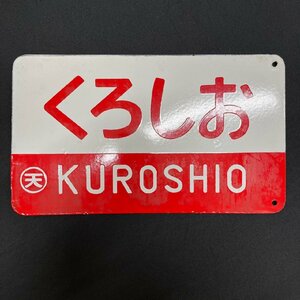 ▽▼愛称板 希少品 くろしお 〇天 特急 金属製 ホーロー版 実車使用品 鉄道 国鉄 鉄道プレート サボ▼▽