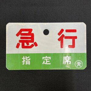 ▽▼愛称板 希少品 ホーロー 金属製 急行 指定席 自由席 〇天 実車使用品 鉄道 国鉄 鉄道プレート サボ▼▽の画像1