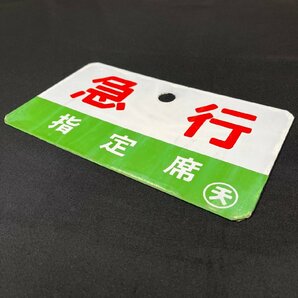 ▽▼愛称板 希少品 ホーロー 金属製 急行 指定席 自由席 〇天 実車使用品 鉄道 国鉄 鉄道プレート サボ▼▽の画像6