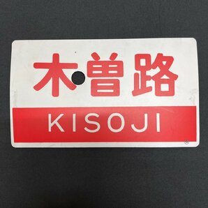 ▽▼愛称板 希少品 古い【JI】 木曾路 KISOJI 〇名 実車使用品 鉄道 国鉄 鉄道プレート サボ▼▽の画像1