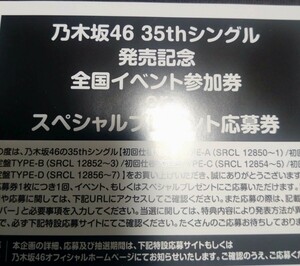 乃木坂46 チャンスは平等 初回特典 35th 全国イベント参加券 or スペシャルプレゼント応募券