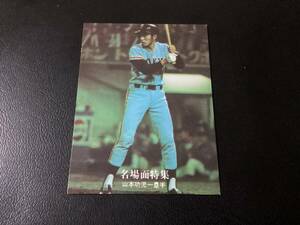 良品　カルビー77年　黒版　山本（巨人）No.45　プロ野球カード