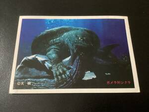 良品　当時物　５円引きブロマイド　「ガメラ 対 ジグラ」　239