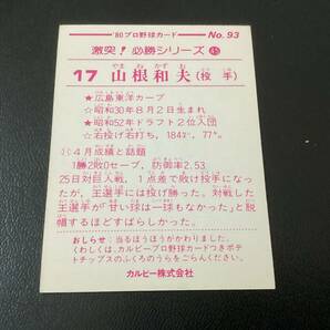 良品 レア カルビー80年 大判（70年代サイズ） 山根（広島）No.93 プロ野球カード ショートブロックの画像2