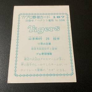 良品 カルビー77年 青版 山本（阪神）No.187 プロ野球カードの画像2