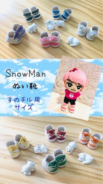 ぬい靴　SnowMan すのチル　ぬい用　メンバーカラーCデザイン　