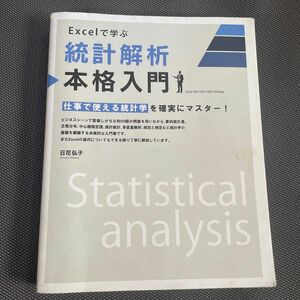 Ｅｘｃｅｌで学ぶ統計解析本格入門　仕事で使える統計学を確実にマスター！ 日花弘子／著