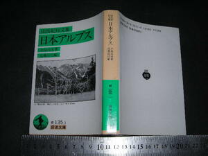 ※「 山岳紀行文集 日本アルプス　小島鳥水 / 編と解説 近藤伸行 」岩波文庫