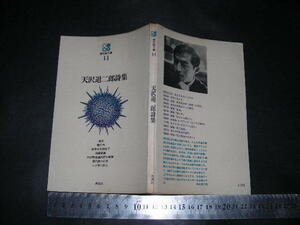  ’’「 現代詩文庫11　天沢退二郎詩集 / 作品論 北川透 / 詩人論 菅谷規矩雄 」