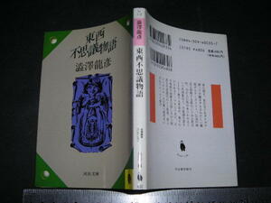  ’’「 東西不思議物語　澁澤龍彦 」河出文庫