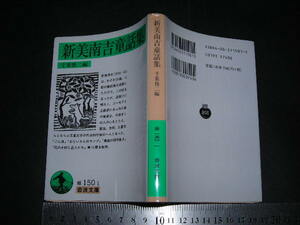  ’’「 新美南吉童話集　編と解説 千葉俊二 」岩波文庫