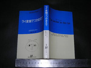  ’’「 ライ麦畑でつかまえて　J・D・サリンジャー / 訳と解説 野崎孝 」白水uブックス