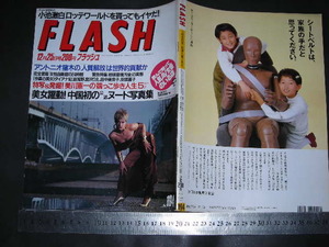 ＃「 FLASH フラッシュ 1990年12月25日194号 “SEXYレコジャケ”の系譜 中国初の公認ヌード写真集 」レトロ