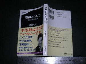 //「 昭和とわたし 澤地久枝のこころ旅　澤地久枝 」文春新書