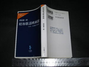 ＊「 昭和歌謡映画館 ひばり、裕次郎とその時代　岡田喜一郎 / 巻末 戦前の歌謡映画傑作集 」中公新書ラクレ