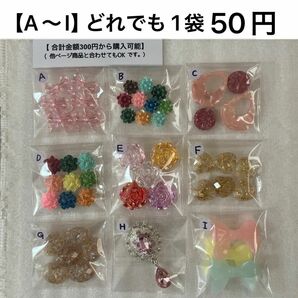 送料手数料無料!! 【A～I】1袋 50円【最終値下げ!】(合計金額300円から購入可能)