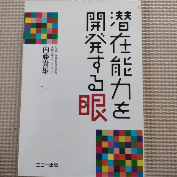 潜在能力を開発する眼　驚異の米国式ビジョントレーニングとは何か！ 内藤貴雄／著