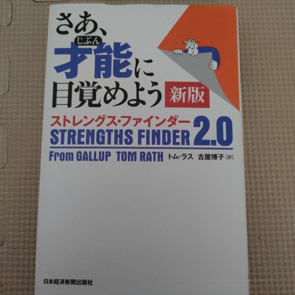 さあ、才能（じぶん）に目覚めよう　ストレングス・ファインダー２．０ （新版） トム・ラス／著　古屋博子／訳
