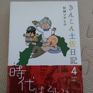 きんこん土佐日記　　　４ 村岡　マサヒロ　著