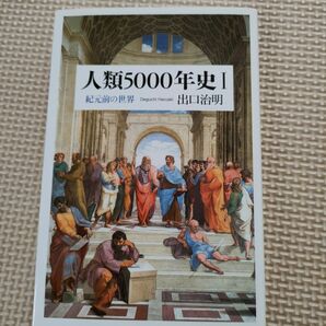 人類５０００年史　１ （ちくま新書　１２８７－１） 出口治明／著