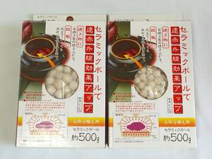 福祉バザー　セラミックボール 遠赤外線効果 炊飯&焼き物に 500g×2