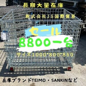 SANKIN 中古メッシュパレット　10枚セット★横幅1000×奥行800×高さ850mm　ピッチサイズ50*50