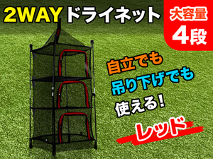 2WAY 立体 ドライネット 4段 自立 吊り下げ式 レッド キャンプ アウトドア 食器 乾燥 干物 ドライフルーツ ドライフード[2433:broad]