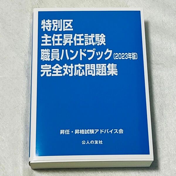 特別区主任昇任試験 職員ハンドブック 2023年度版 完全対応問題集