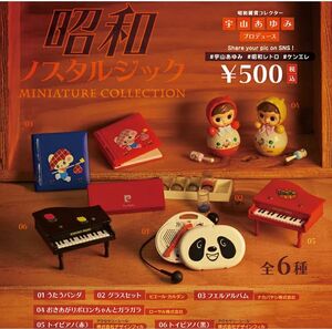 昭和ノスタルジック ミニチュアコレクション　全8種　宇山あゆみ　レトロ