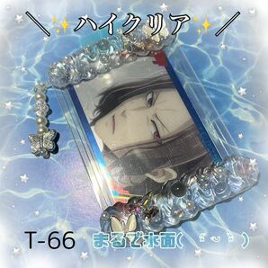 【T-66】ハイクリア　透明　チャーム付き　ホイップデコ トレカケース 硬質 推し ヲタ 活 担当カラー