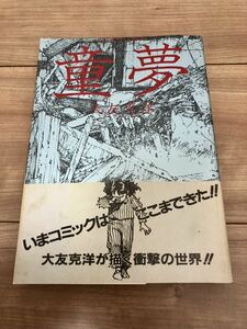 童夢 大友克洋 双葉社 1983年8月18日 第1刷発行