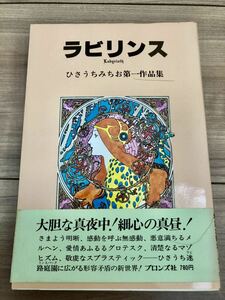 ラビリンス ひさうちみちお 越後堂 昭和54年8月31日 初版発行