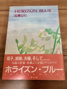 ホライゾンブルー 近藤ようこ 青林堂 平成2年4月20日初版発行