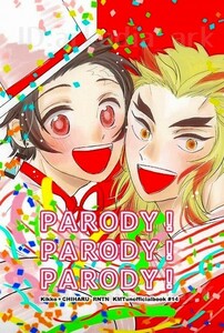 送料込★鬼滅の刃同人誌[PARODY!PARODY!PARODY!]千遥/きっこ(煉炭/れんたん)