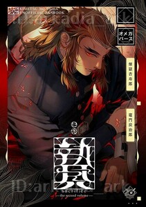 鬼滅の刃同人誌[贄 the second volume]君とわっしょい！/りお(煉炭/れんたん)