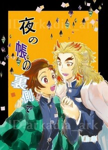 鬼滅の刃同人誌[夜の帳の裏側で]しらたま。/葉(煉炭/れんたん)