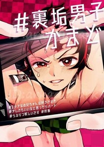 鬼滅の刃同人誌[#裏垢男子かまど]テリヤキバナナ/手羽先野郎(炭善/たんぜん)