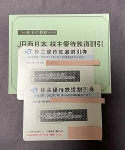 JR西日本 株主優待券 鉄道割引券 2枚セット （2024年6月30日迄） 送料無料（匿名配送）