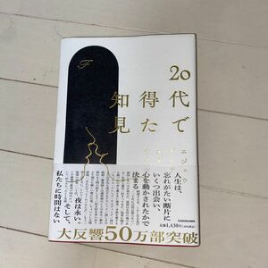 ２０代で得た知見 Ｆ／著