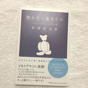 眠れないあなたに　　松浦　弥太郎