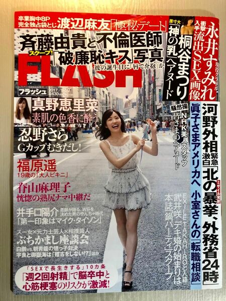 FLASH 2017年9.17号 真野恵里菜 渡辺麻友 忍野さら 福原遥 武井咲