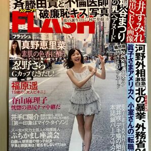 FLASH 2017年9.17号 真野恵里菜 渡辺麻友 忍野さら 福原遥 武井咲