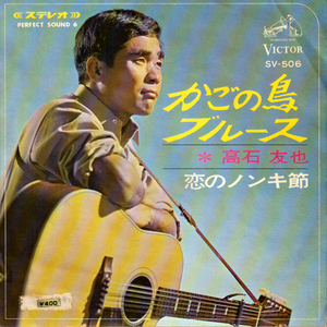 高石友也・かごの鳥ブルース・恋のノンキ節 / 「フォーク・ソングの元祖」と呼ばれる。この曲は1966年発売のデビューシングル。EPレコード