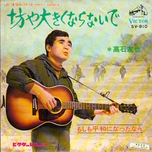 高石友也・坊や大きくならないで・もしも平和になったなら / この曲は1969年発売。「ベトナムのボブ・ディラン」チン・コン・ソンの作品