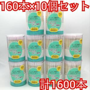 送料無料 スパイラルベビー綿棒 ベビー綿棒 160本入り×10個セット 1600本 天然コットン100% 新品 未開封 ピンク 凸凹綿球の画像1