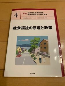 ★ 社会福祉の原理と政策 (最新社会福祉士養成講座精神保健福祉士養成講座)