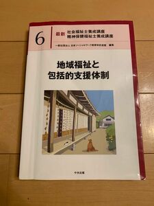 ★★ 地域福祉と包括的支援体制 (最新社会福祉士養成講座精神保健福祉士養成講座)